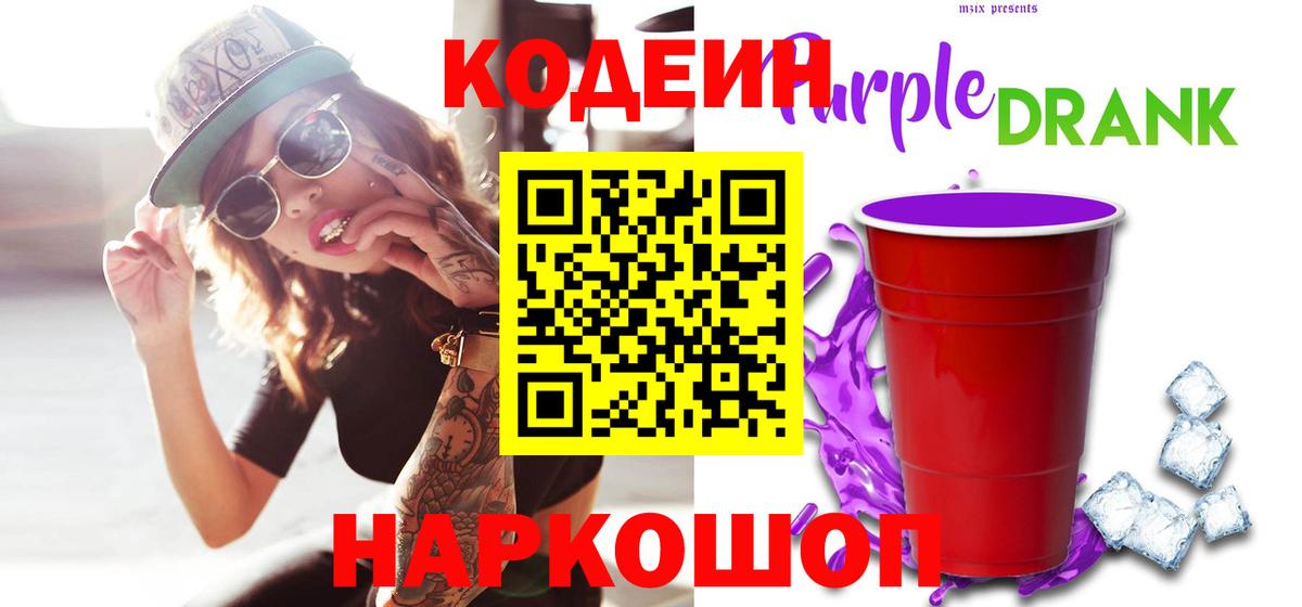 Кодеин Purple Drank  Вход с VPN  Codein напиток Lean (лин)  Ноябрьск 